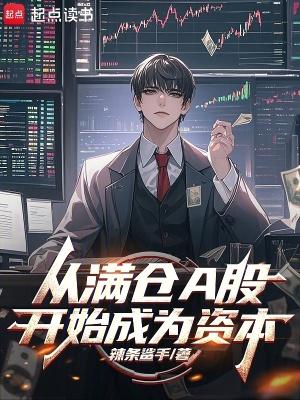 从满仓a股开始成为资本主义国家