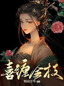喜缠金枝烟雨芳华百度