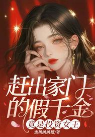 赶出家门的假千金竟是投资女王