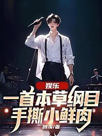 娱乐一首本草纲目手撕小鲜肉TXT