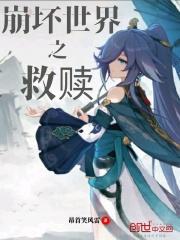 崩坏世界之k424浠