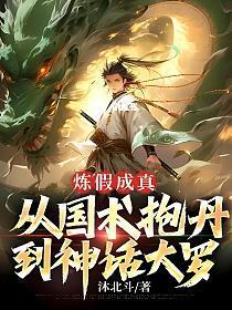 炼假成真从国术抱丹到神话大罗 沐北斗