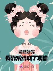 穿越兽世后我靠成为