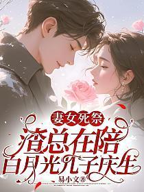 妻女死祭渣总在陪白月光孩子庆生林知意宫沉... 笔趣阁