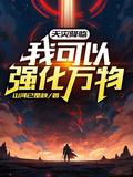 天灾降临我可以强化万物视频