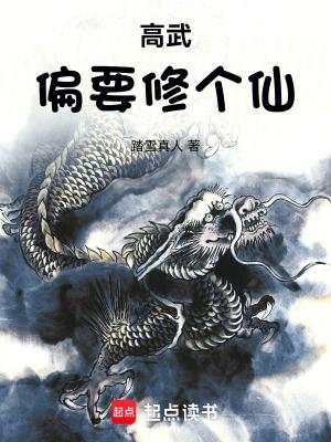 高武偏要修个仙电子书