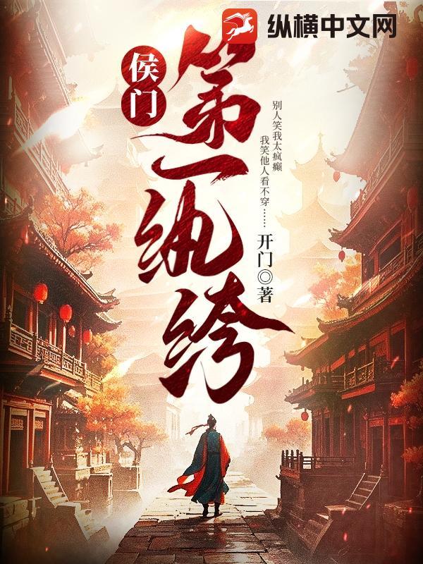 侯门第一纨绔 开门迎客 侯门第一纨绔 开门迎客