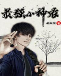 最强小神农林青 最强小神农林青