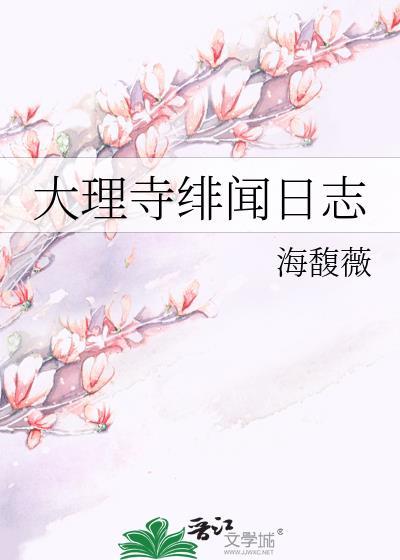 大理寺日志后面有多虐