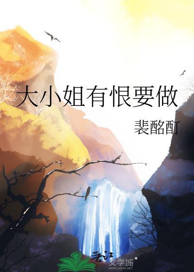 大小姐有恨做全文免费阅读