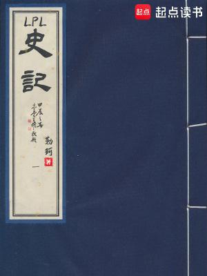 LPL史记完结免费