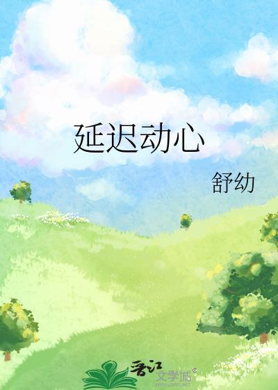 延迟动心江浅