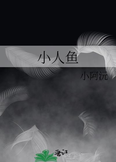 小人鱼用什么交换巫婆的药物