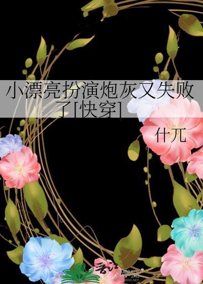 小漂亮扮演炮灰又失败了快穿什兀