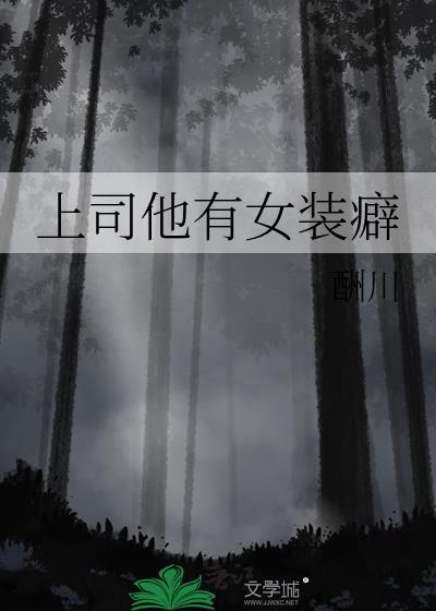 上司他有女装癖酬川 上司他有女装癖酬川