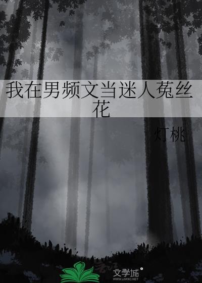 我在男频文里当女配