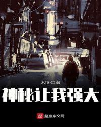 神秘让我强大无弹窗