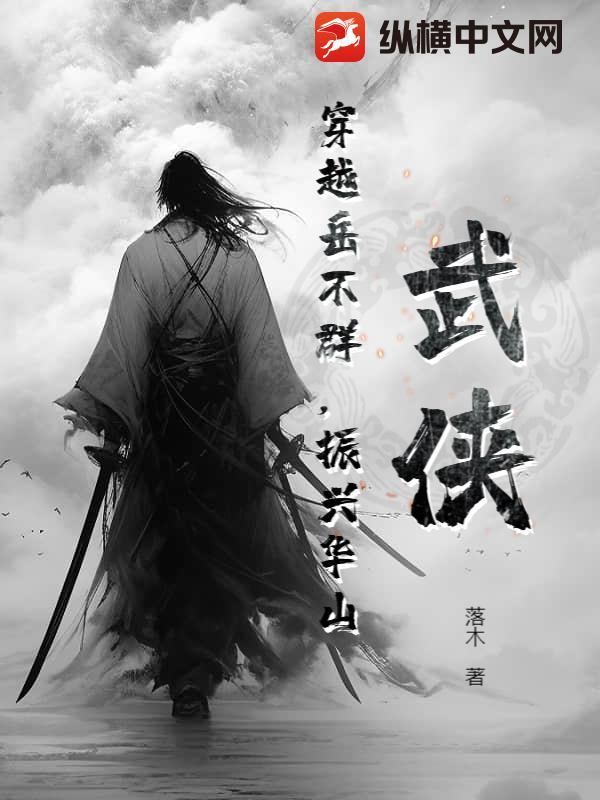 穿越到华山岳不群儿子 穿越到华山岳不群儿子