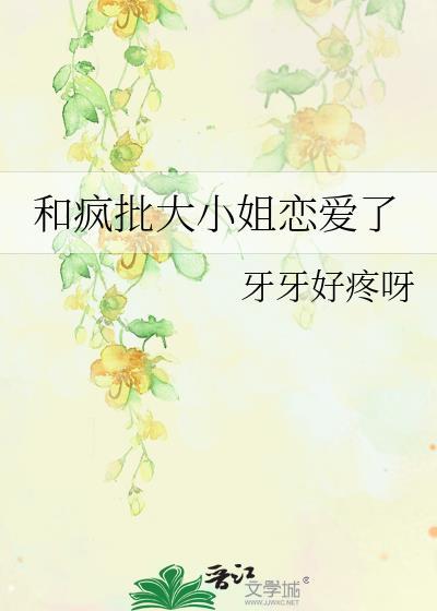 大小姐的恋爱完整版