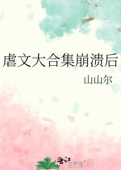 虐文100本