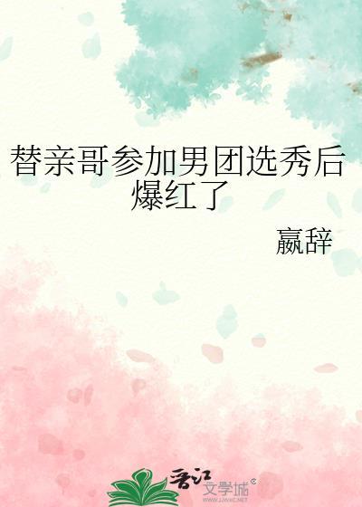 替哥哥还债的明星