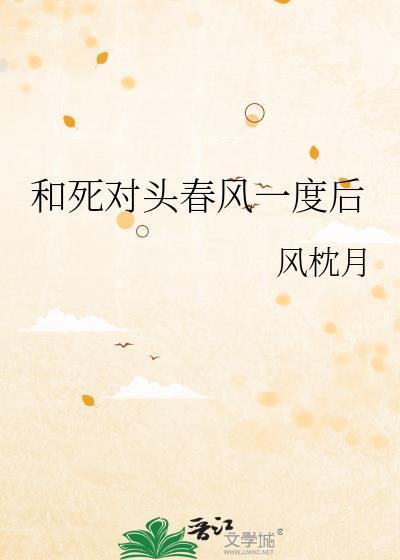 和死对头春风一度后完整版