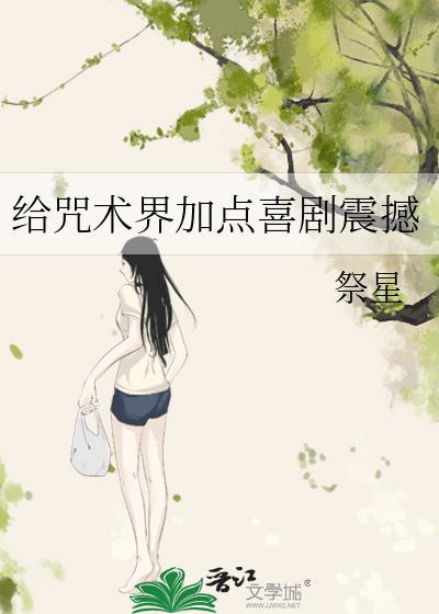 咒术界加点喜剧震撼免费观看