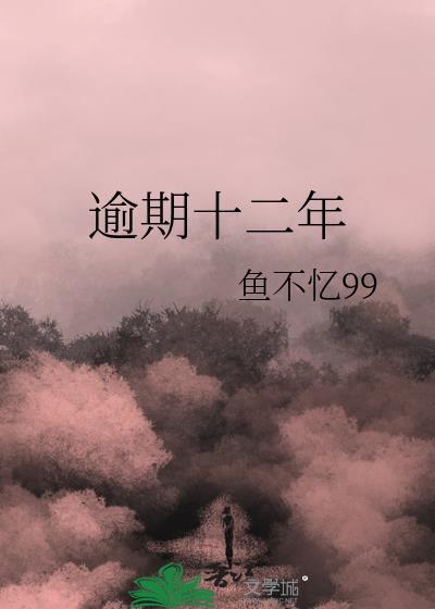 逾期十二年鱼不易