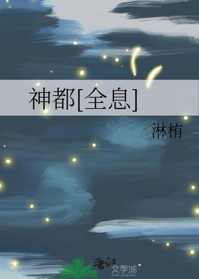 神都全息免费阅读全文最新章节列表