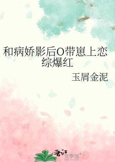 和病娇影后萌萌哒类似
