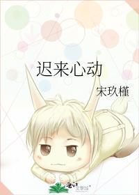 林冉柏程渊迟来心动