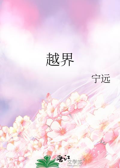 越界免费阅读全文
