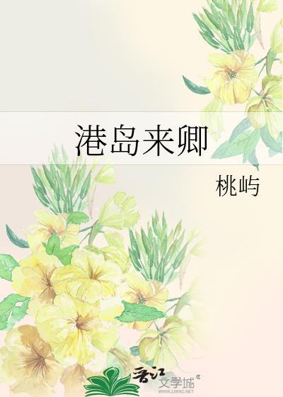 港岛来卿笔趣阁txt