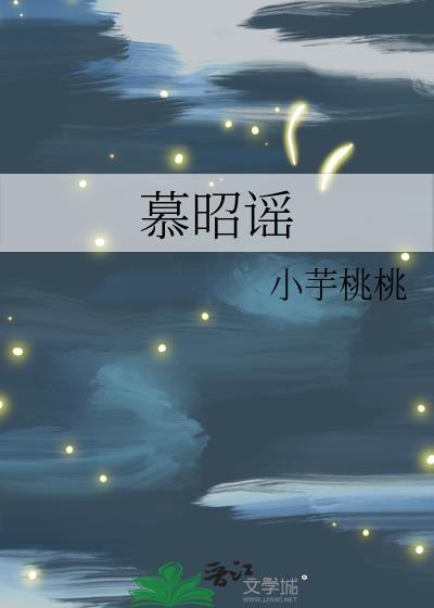 慕昭谣TXT免费