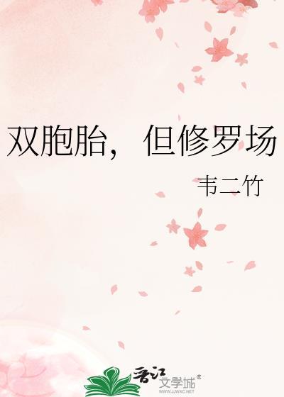 但修罗场_韦二竹