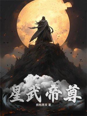 星武帝尊百度百科
