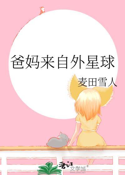 爸妈来自外星球17