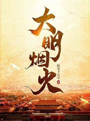 大明烟火最新章节
