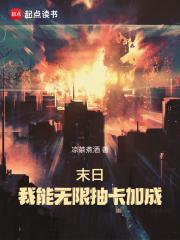 末日我能无限抽卡加成无错版