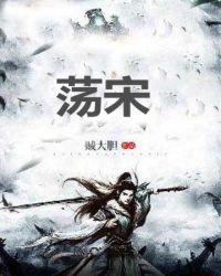 荡宋 知乎