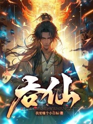 吞仙鼎