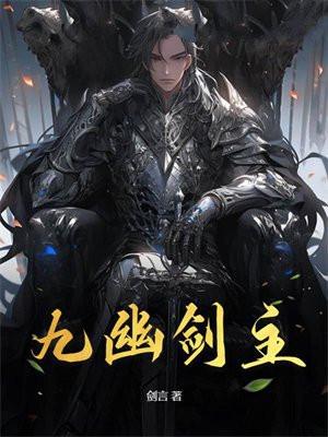 九幽剑主在线阅读