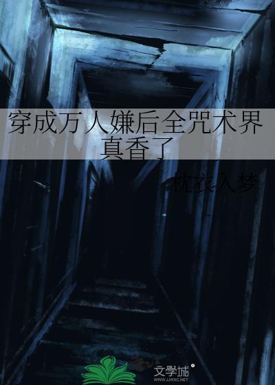 穿成万人嫌后所有人都真香了