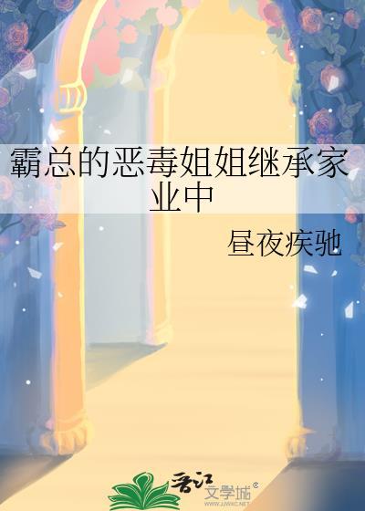 霸总的恶毒姐姐继承家业中免费