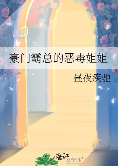 豪门霸总的恶毒姐姐昼夜疾驰