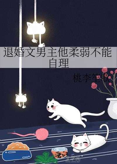 退婚文男主他柔弱不能自理免费观看