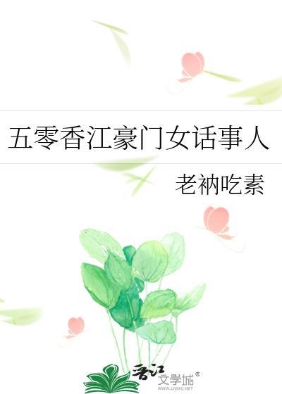 五零香江豪门女话事人全文