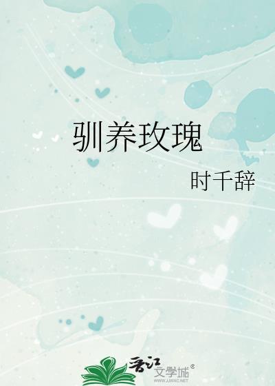 驯养玫瑰时千辞免费