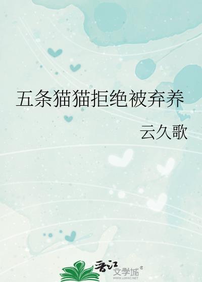 五条猫猫拒绝被弃养怎么办