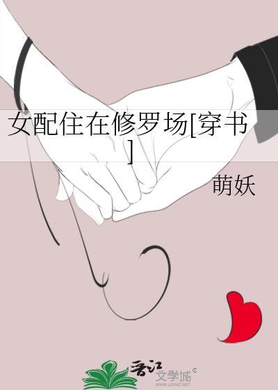 女配修仙后穿回来了 作者宅喵